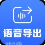 语音导出转发