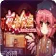 东方夜雀食堂