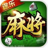 途乐大庆麻将