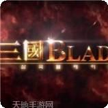 三国Blade台服