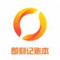 即刻记账本