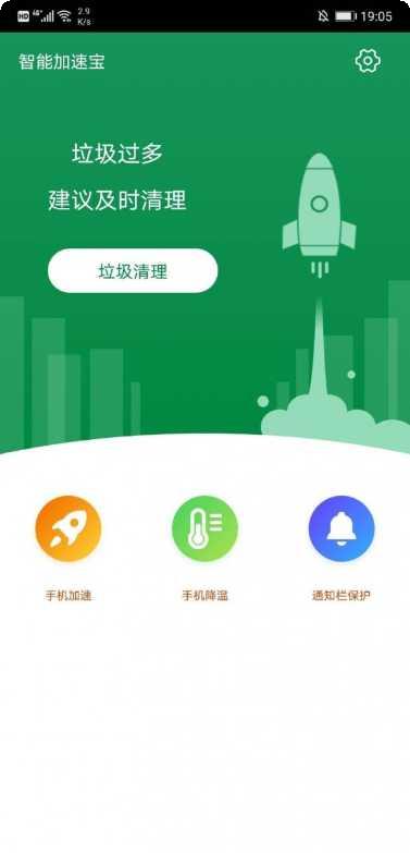 智能加速宝最新版本