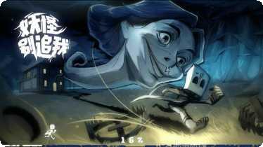 妖怪别追我下载地址