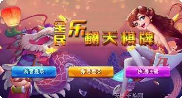 全民乐翻天棋牌最新版本