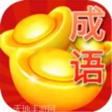 成语赚金币