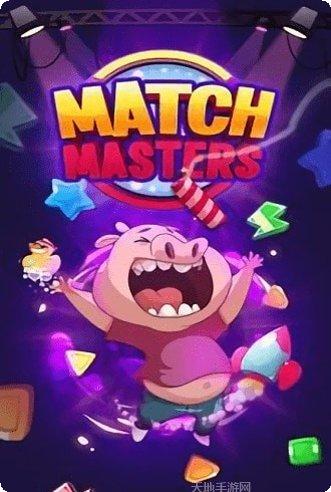 匹配大师比赛攻略