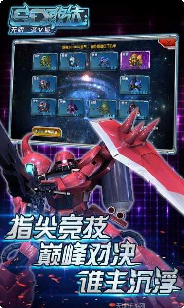 SD敢达无限满Vapp安卓版合集