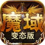 变态魔域255级999星七个宝宝