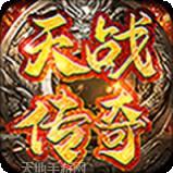 天战传奇