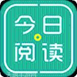 今日阅读