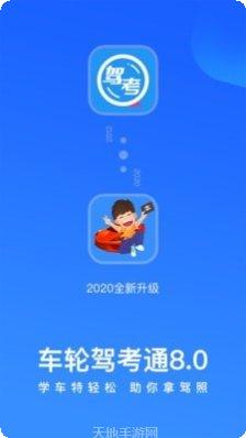 车轮驾考通题库更新