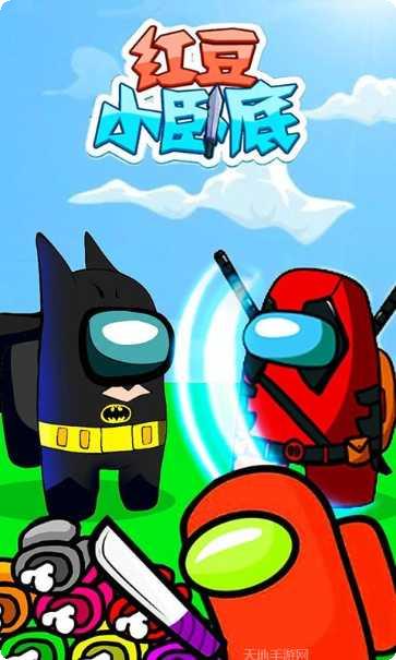 红豆小卧底玩法介绍