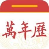 中华黄历日历万年历