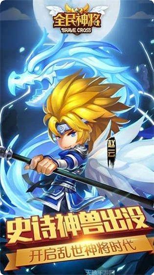 全民神将九游版最新版本