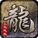 战神红龙传奇