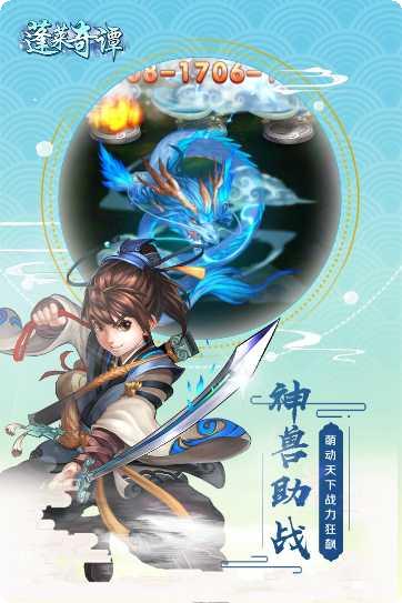 蓬莱奇谭所有版app下载