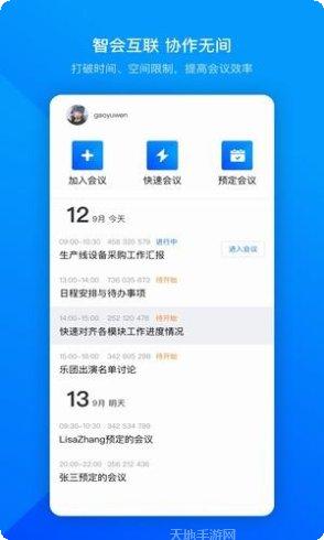 腾讯会议远程协作