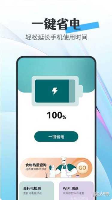 全能省电王安卓版