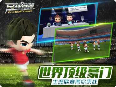 足球联盟最新版本