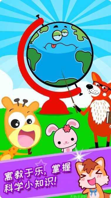 宝宝科学启蒙游戏