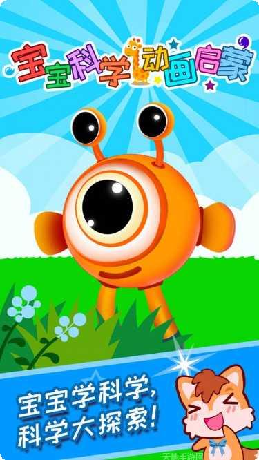 宝宝科学启蒙动画