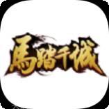 马踏千军