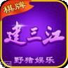 建三江棋牌