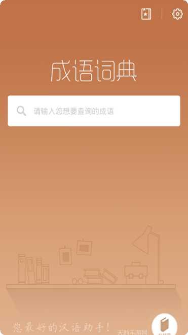 成语词典简体版下载