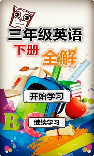 三年级语文下同步详解app