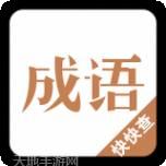 成语词典简体版