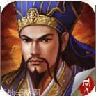 蜀汉卧龙传无限元宝版