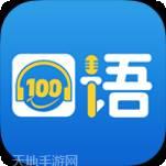 口语100教师版