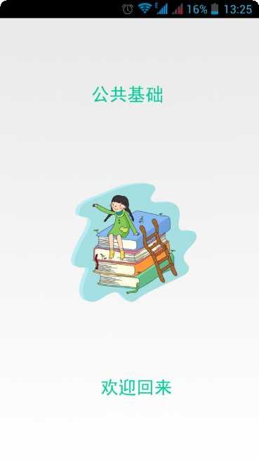 公共基础知识学习