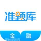 金融考试帮