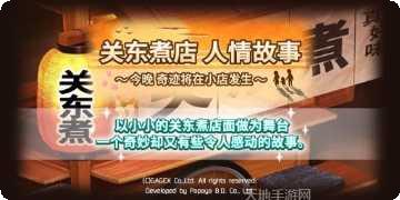 关东煮料理角色解锁