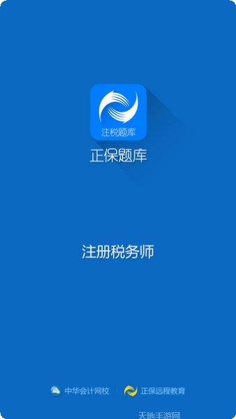 注册税务师题库软件