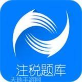 注册税务师题库