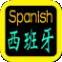 西班牙语U学院