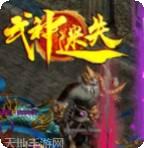 武神迷失三职业