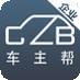 车主帮企业版