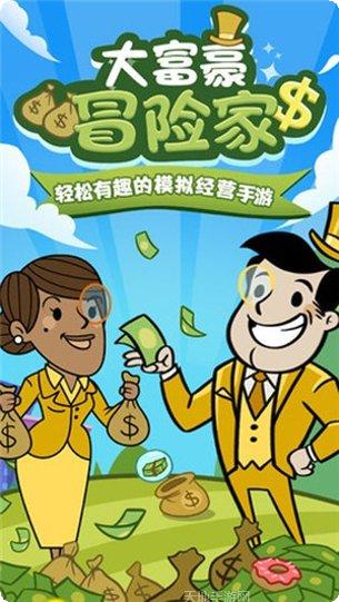 大富豪冒险家游戏攻略