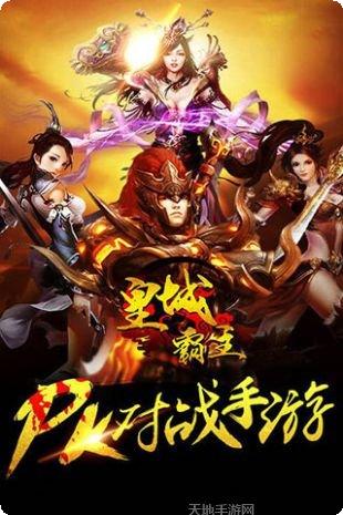 霸主传奇正版手游下载合集