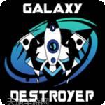 银河毁灭模拟器