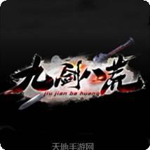九剑八荒单职业传奇