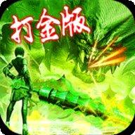 良心打金传奇全新版下载合集