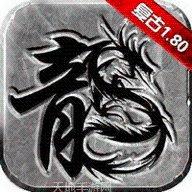打金传奇180火龙正版官网版下载合集
