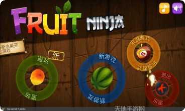 水果忍者游戏安卓所有版