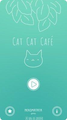 猫猫咖啡屋所有版app下载