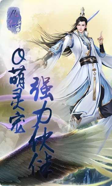 凡仙高爆版最新手机版下载