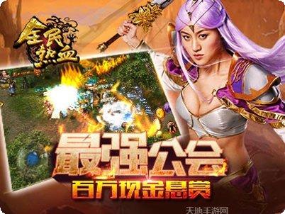 全民热血传奇安卓版官网合集